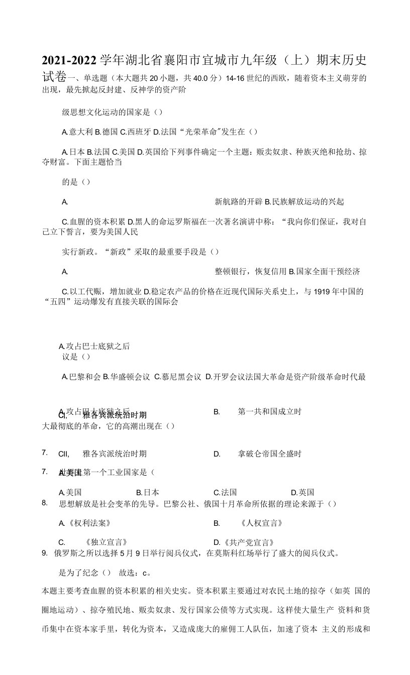 2021-2022学年湖北省襄阳市宜城市九年级（上）期末历史试卷（附答案详解）