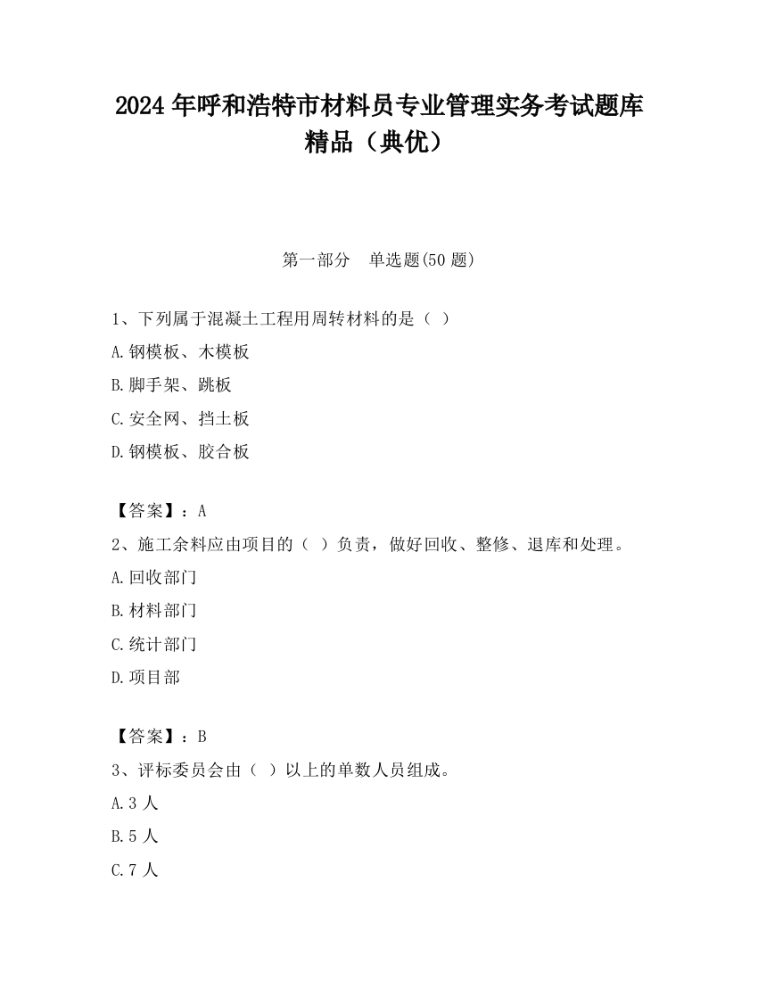 2024年呼和浩特市材料员专业管理实务考试题库精品（典优）