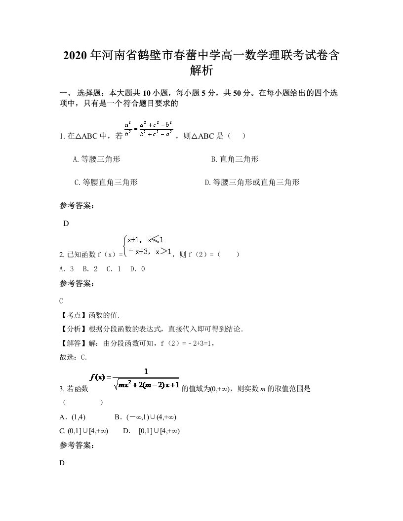 2020年河南省鹤壁市春蕾中学高一数学理联考试卷含解析