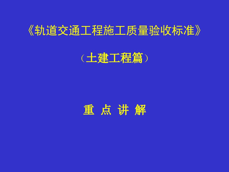 【2019年整理】《轨道交通工程施工质量验收标准》培训