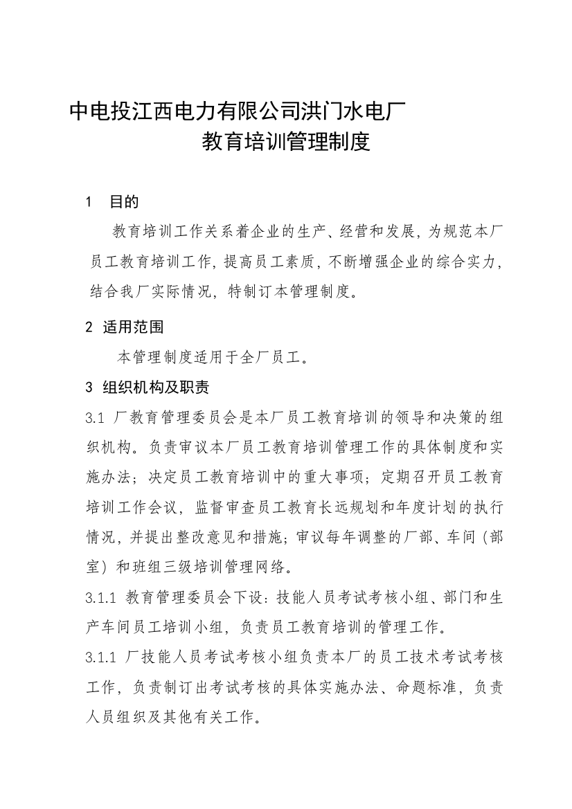 洪门水电厂教育培训管理制度1