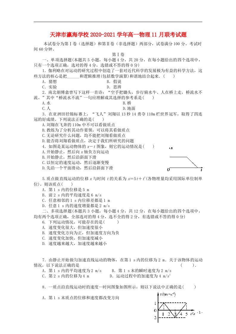 天津市瀛海学校2020_2021学年高一物理11月联考试题