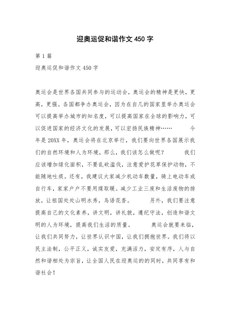 迎奥运促和谐作文450字