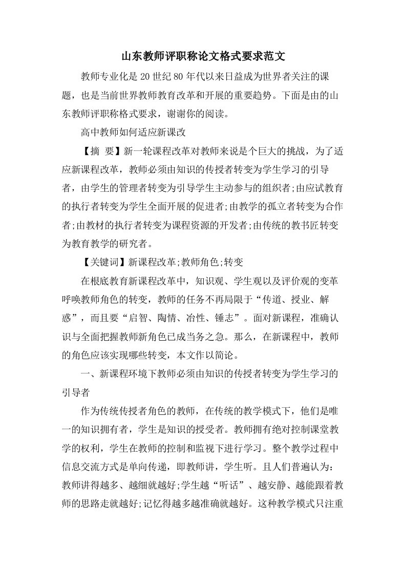 山东教师评职称论文格式要求范文