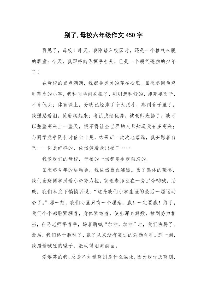 别了,母校六年级作文450字