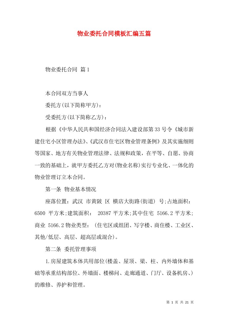 物业委托合同模板汇编五篇