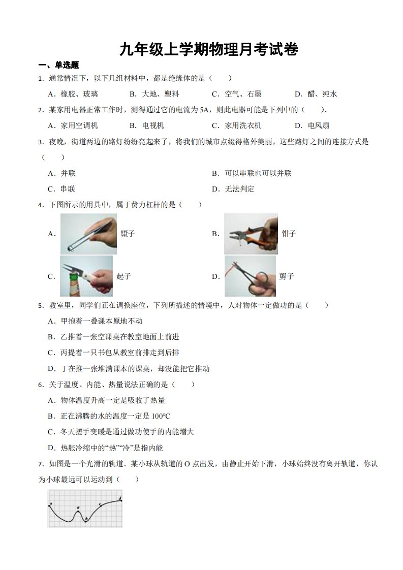 江苏省镇江市九年级上学期物理月考试卷附参考答案