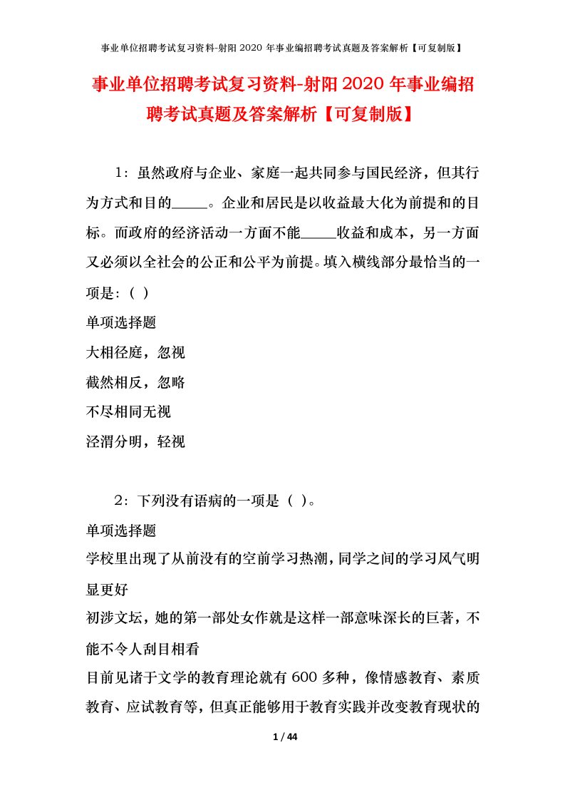 事业单位招聘考试复习资料-射阳2020年事业编招聘考试真题及答案解析可复制版_1