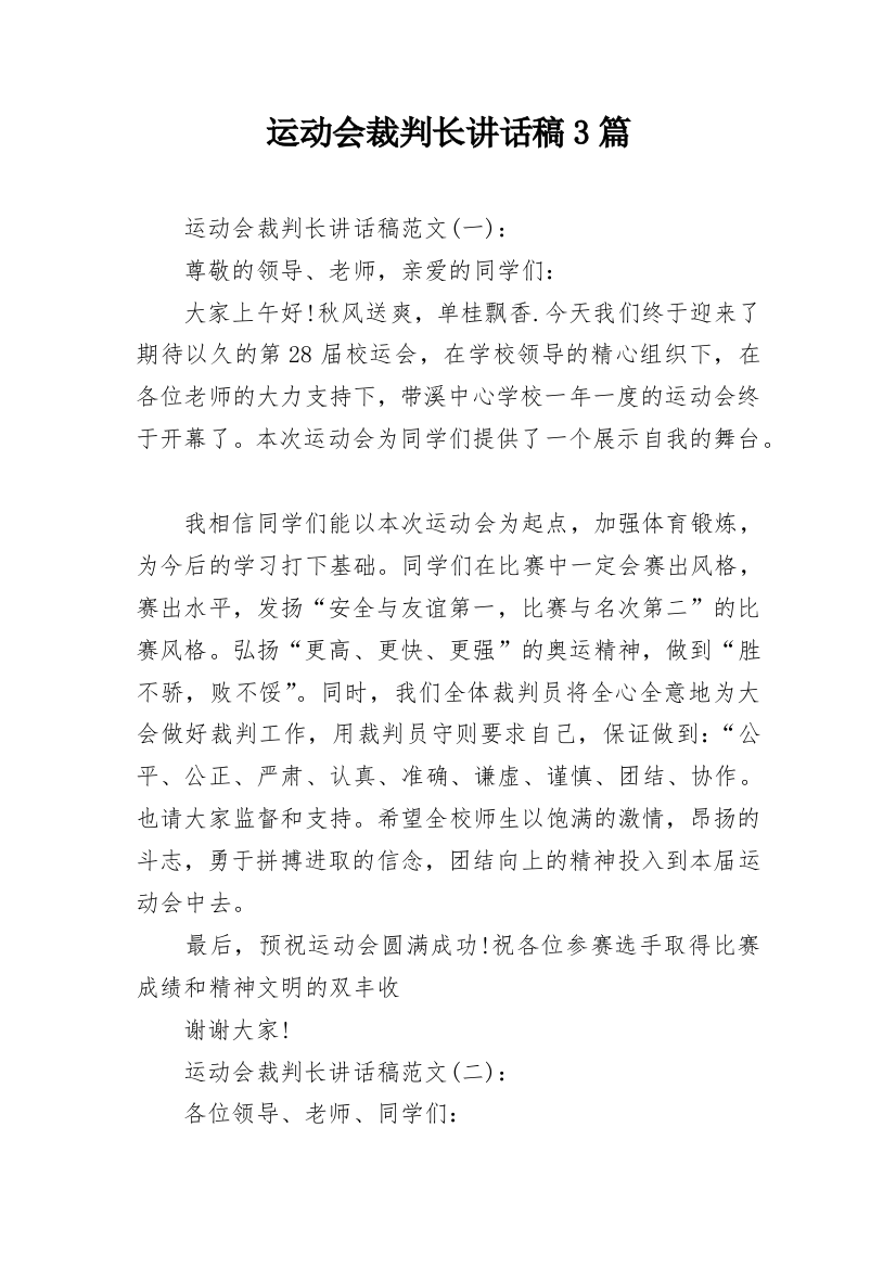 运动会裁判长讲话稿3篇