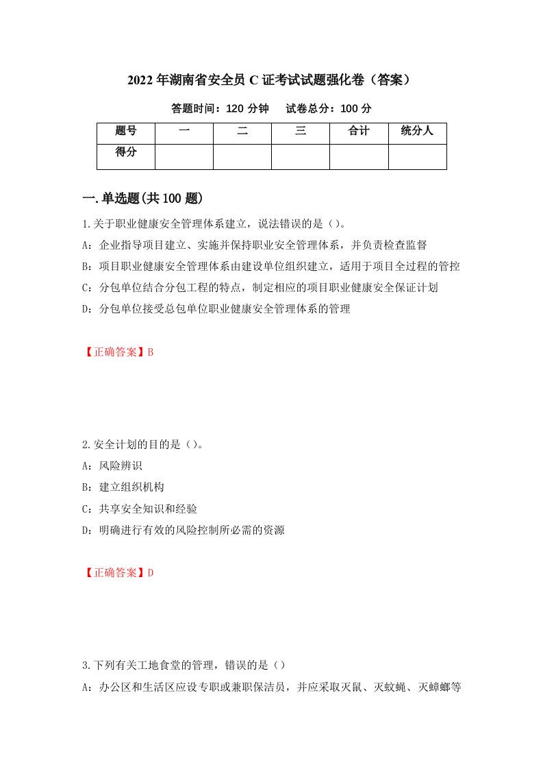 2022年湖南省安全员C证考试试题强化卷答案67