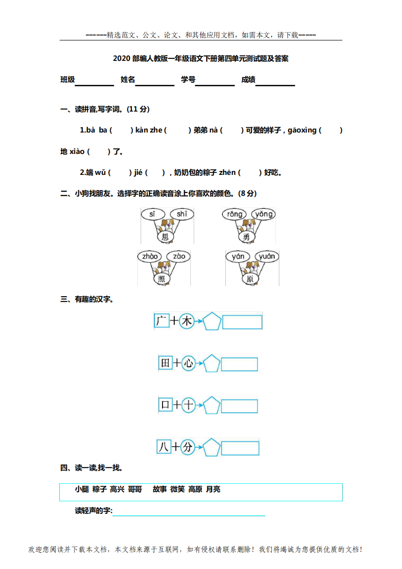 2020年部编人教版一年级语文下册第四单元测试题及答案