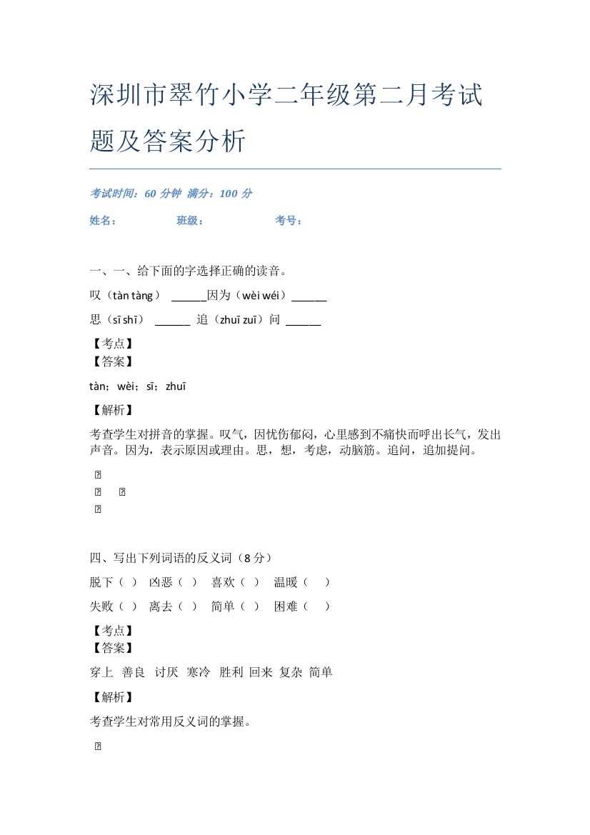 深圳市翠竹小学二年级第二月考试题及答案分析