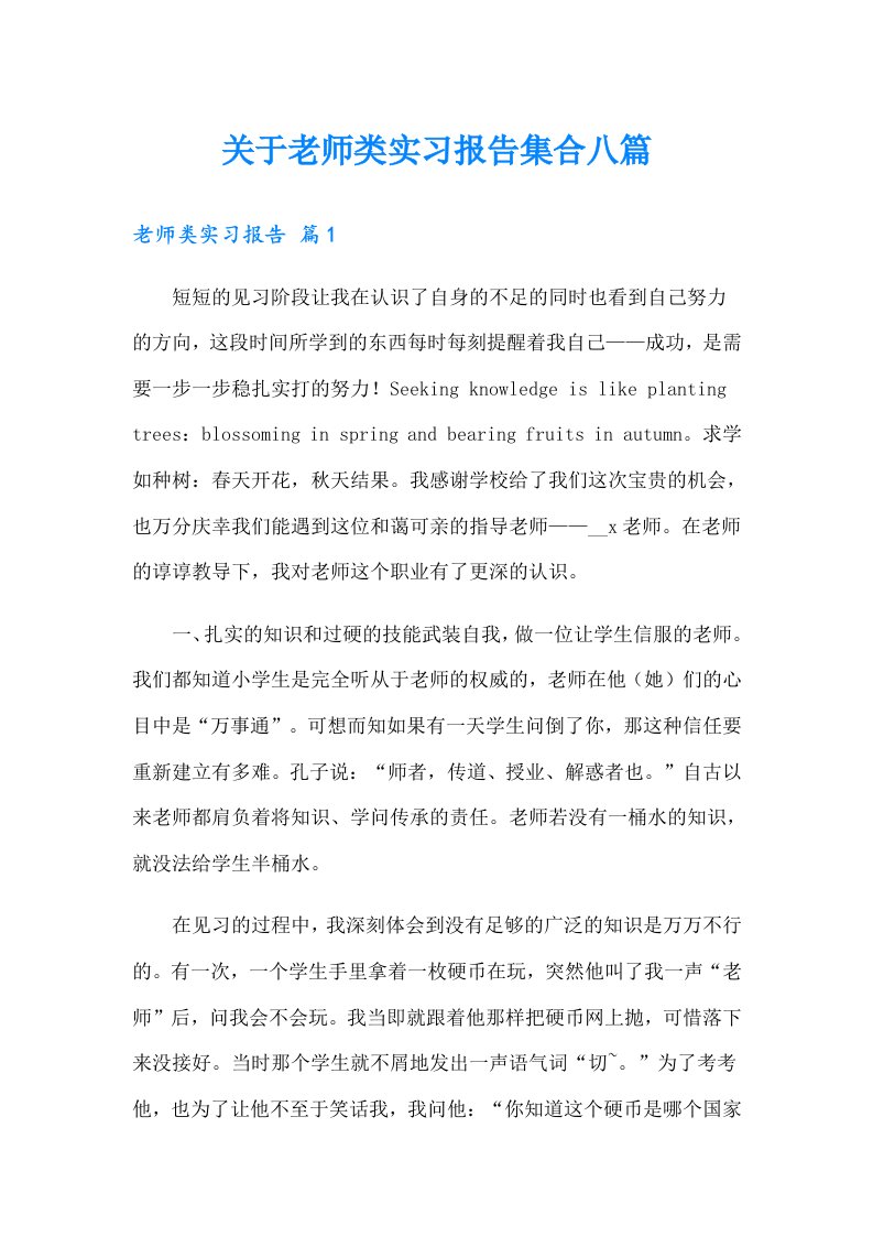 关于老师类实习报告集合八篇