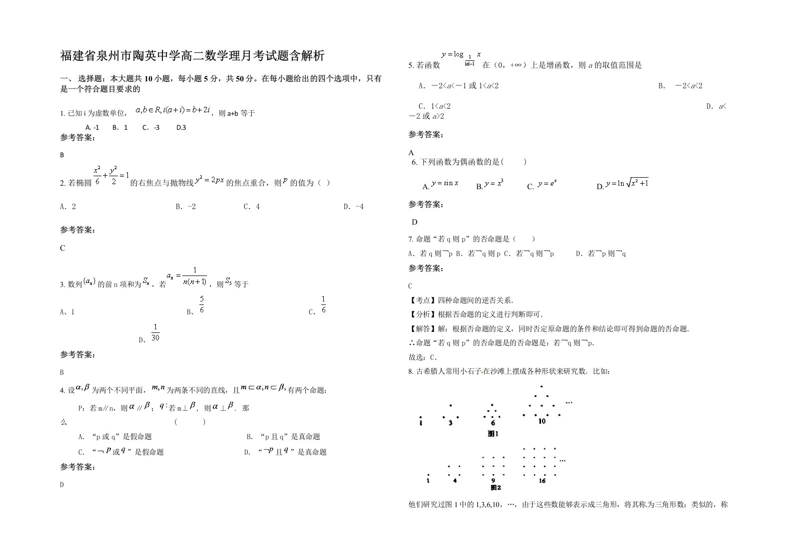 福建省泉州市陶英中学高二数学理月考试题含解析