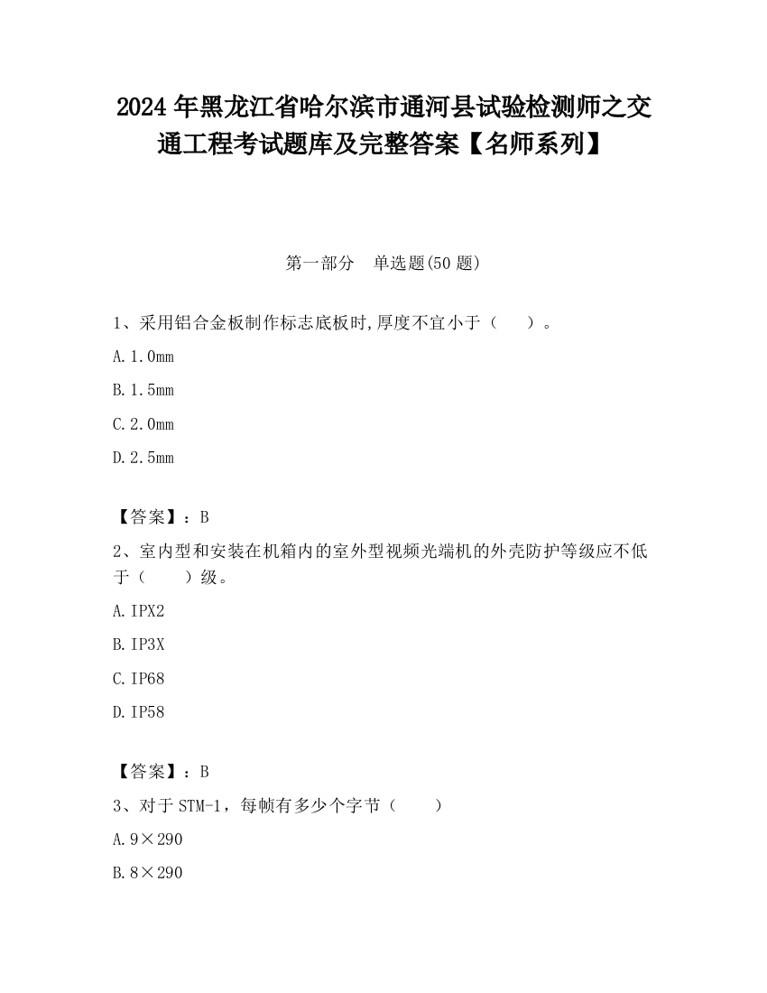 2024年黑龙江省哈尔滨市通河县试验检测师之交通工程考试题库及完整答案【名师系列】