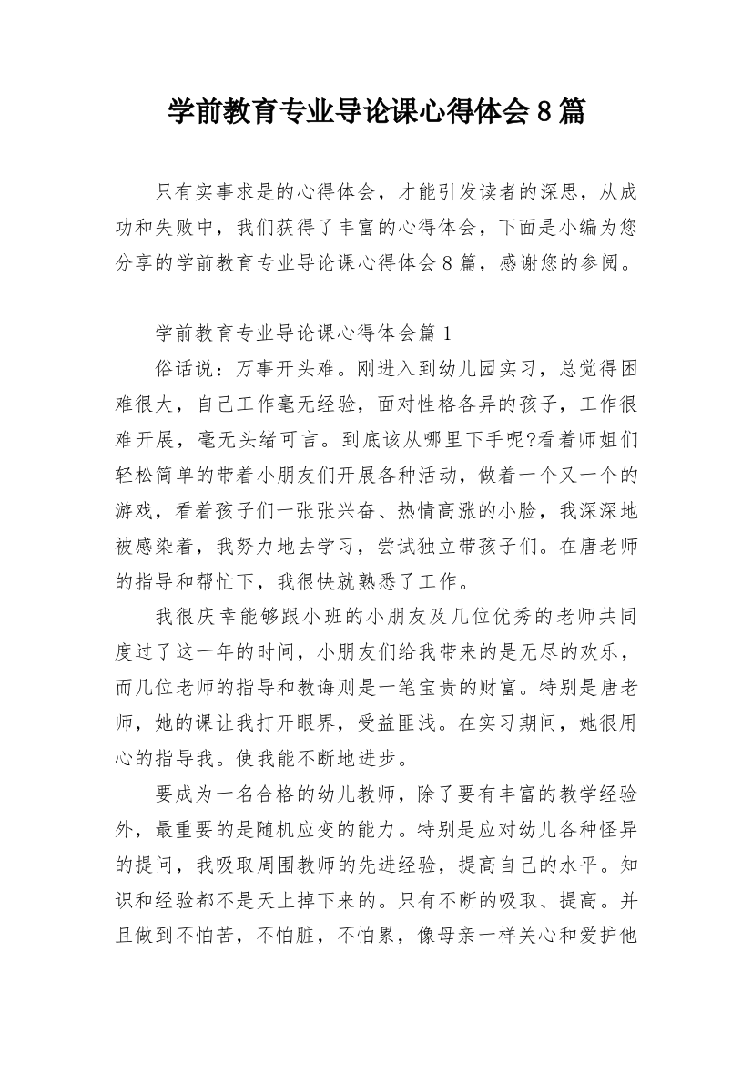 学前教育专业导论课心得体会8篇