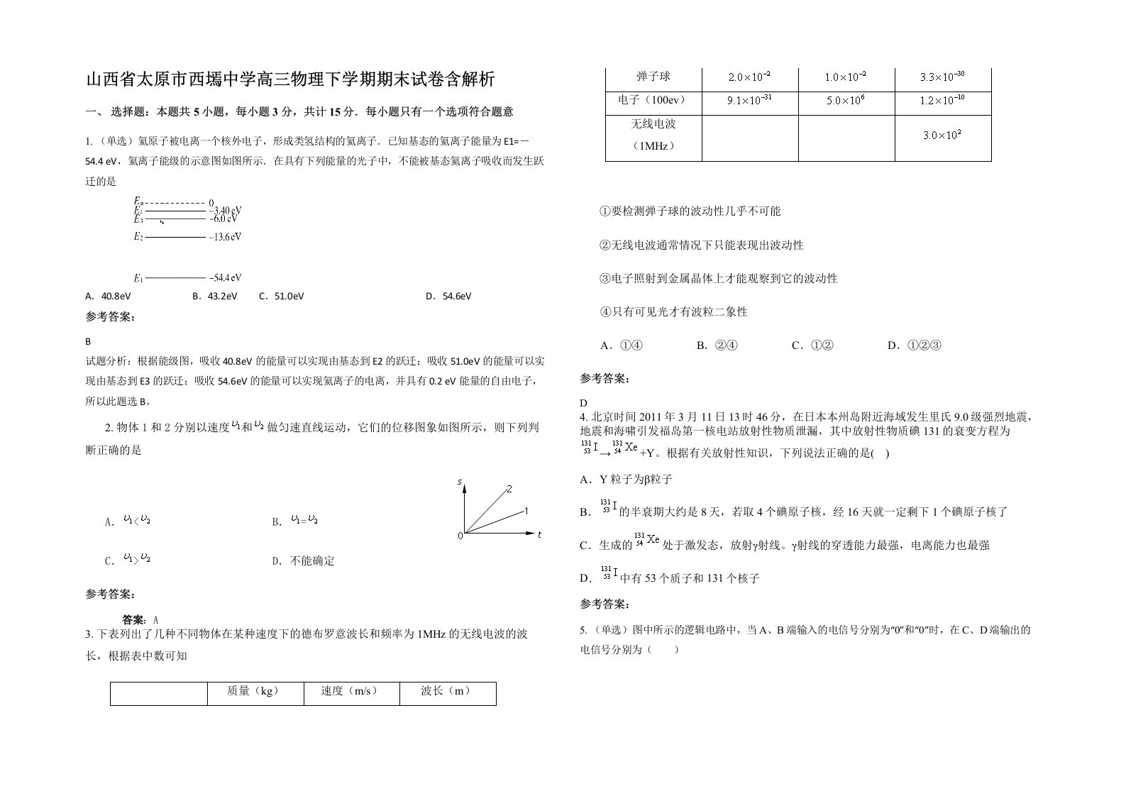 山西省太原市西墕中学高三物理下学期期末试卷含解析