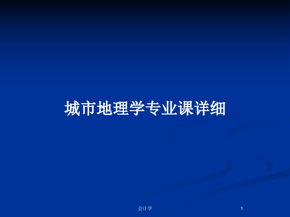 城市地理学专业课详细PPT教案