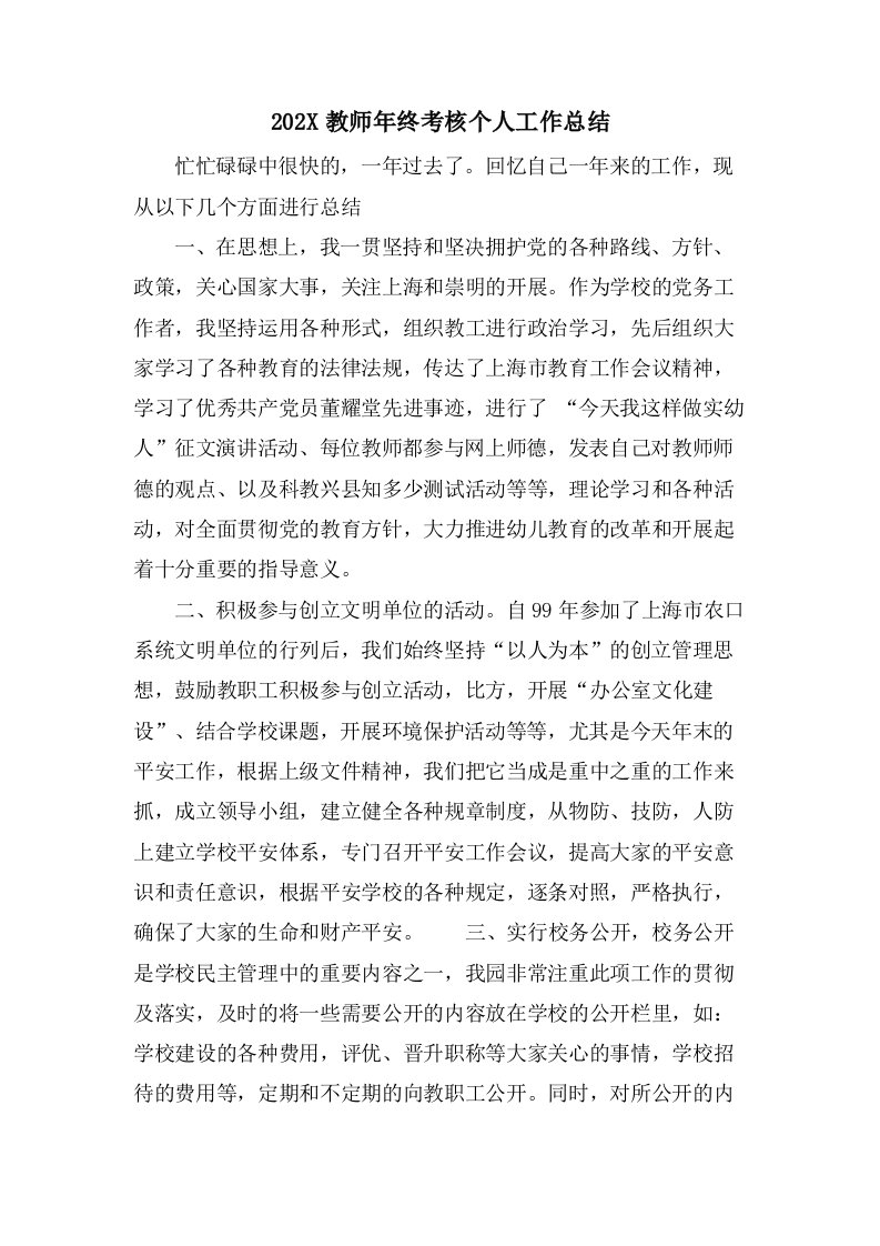 教师年终考核个人工作总结