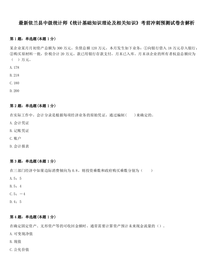 最新依兰县中级统计师《统计基础知识理论及相关知识》考前冲刺预测试卷含解析