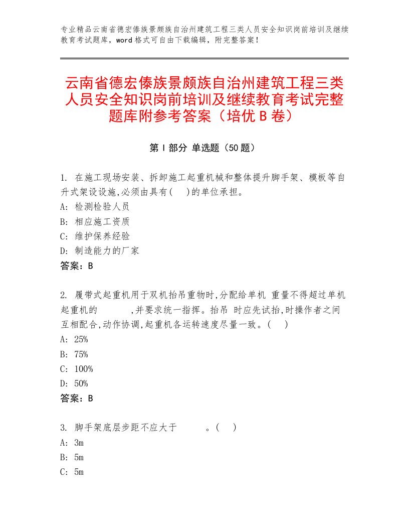 云南省德宏傣族景颇族自治州建筑工程三类人员安全知识岗前培训及继续教育考试完整题库附参考答案（培优B卷）