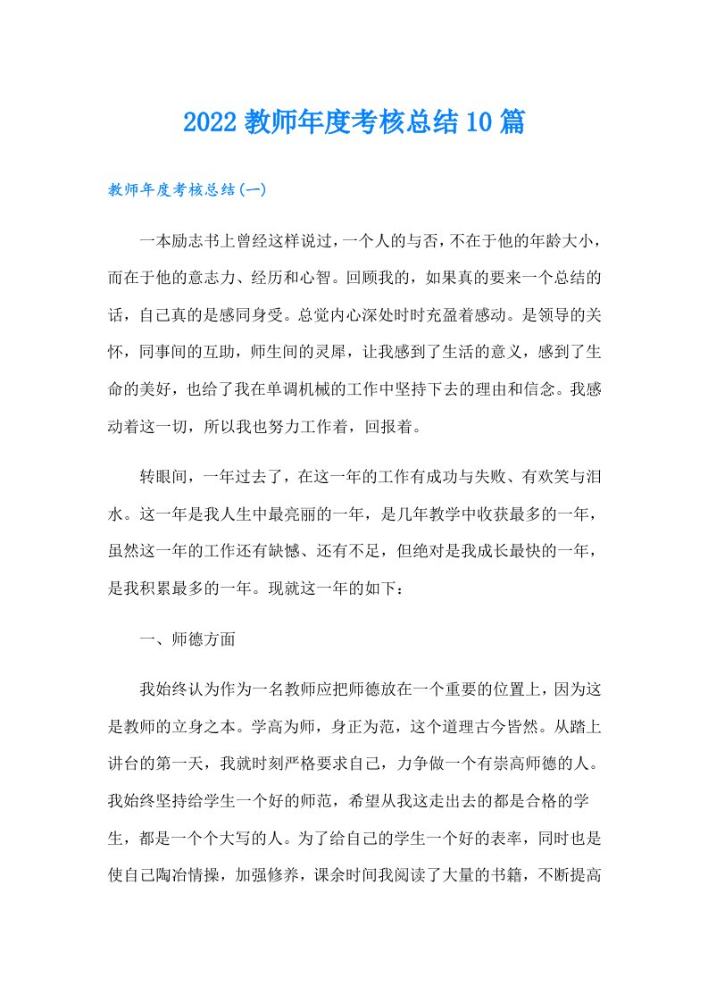 教师年度考核总结10篇