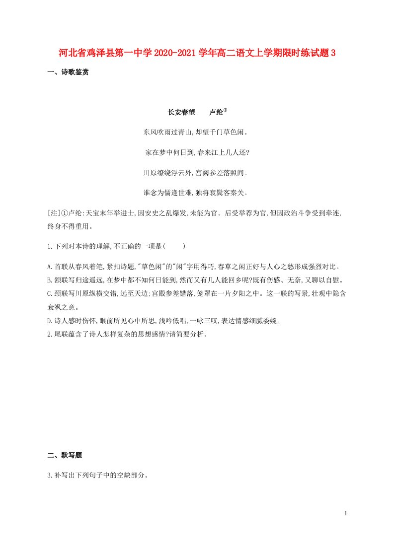 河北省鸡泽县第一中学2020_2021学年高二语文上学期限时练试题3