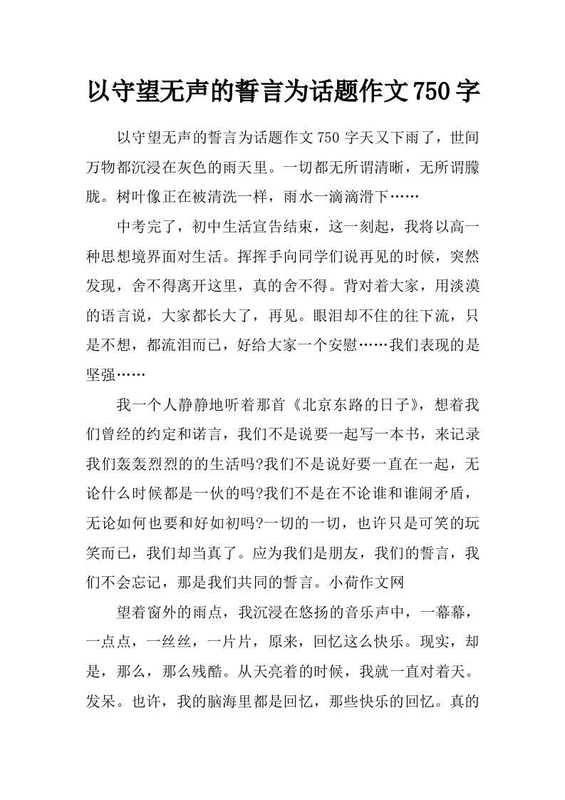 以守望无声的誓言为话题作文750字