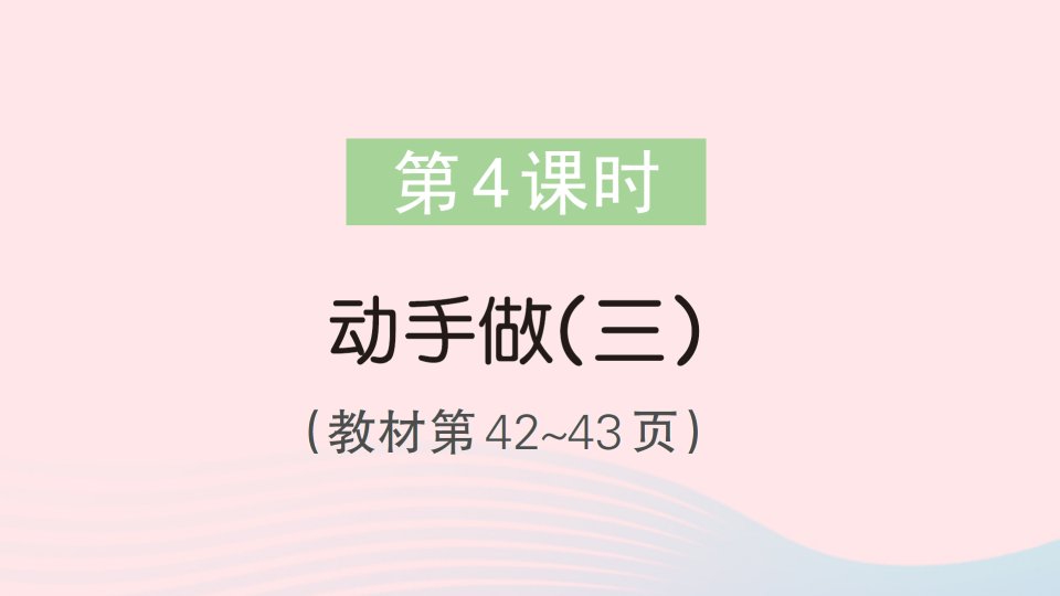 2023一年级数学下册第四单元有趣的图形第4课时动手做三作业课件北师大版