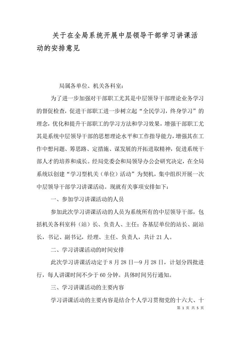 关于在全局系统开展中层领导干部学习讲课活动的安排意见