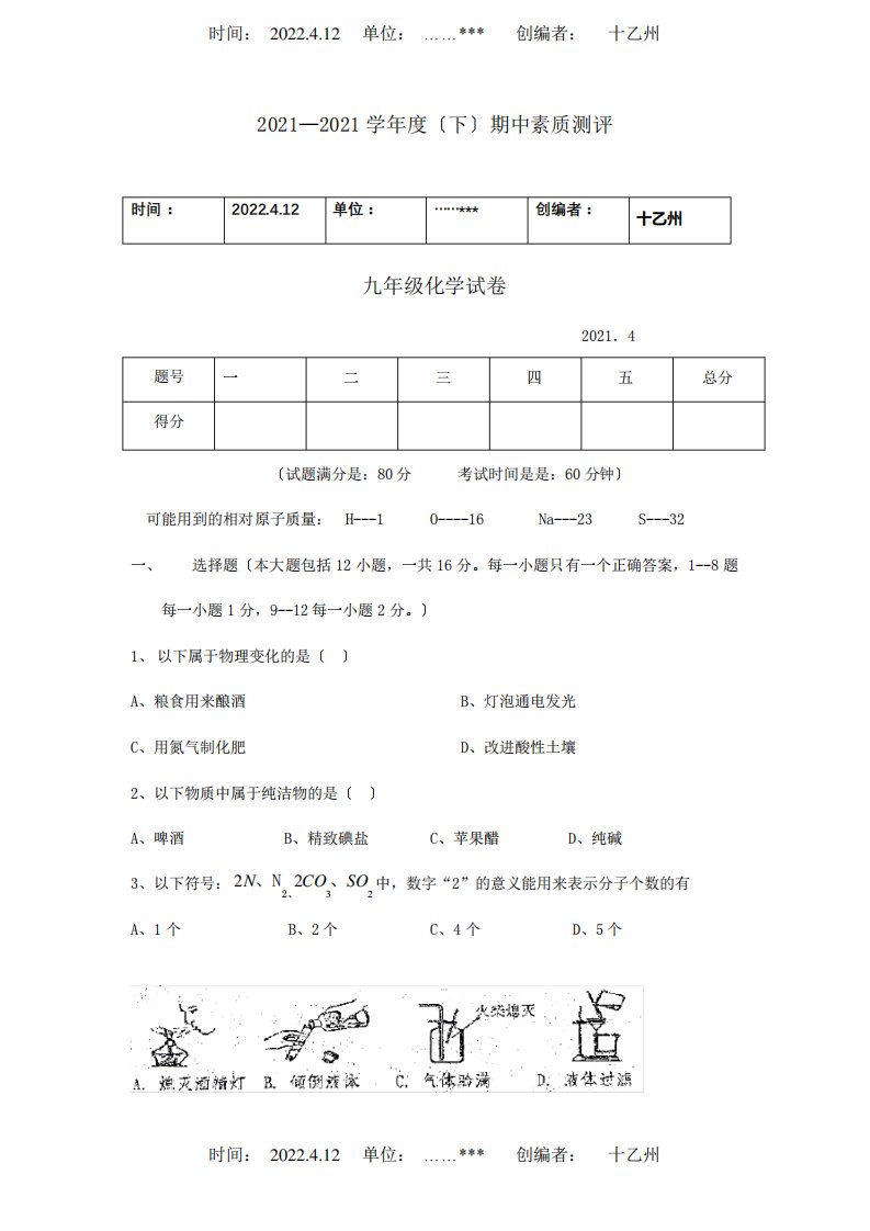 九年级化学第一次模拟试卷试题