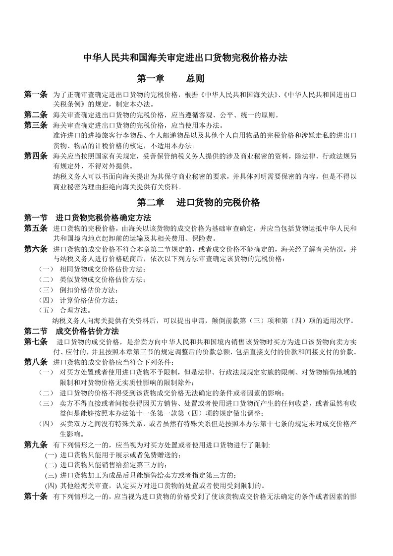 中华人民共和海关审定进出口货物完税价格办法