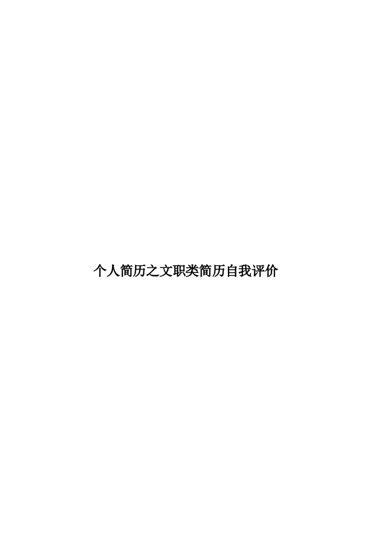 个人简历之文职类简历自我评价模板