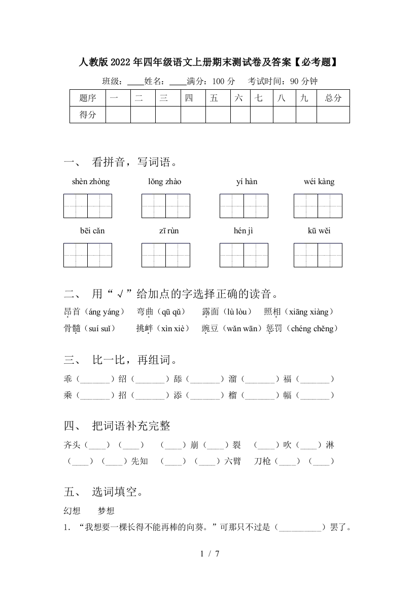 人教版2022年四年级语文上册期末测试卷及答案【必考题】