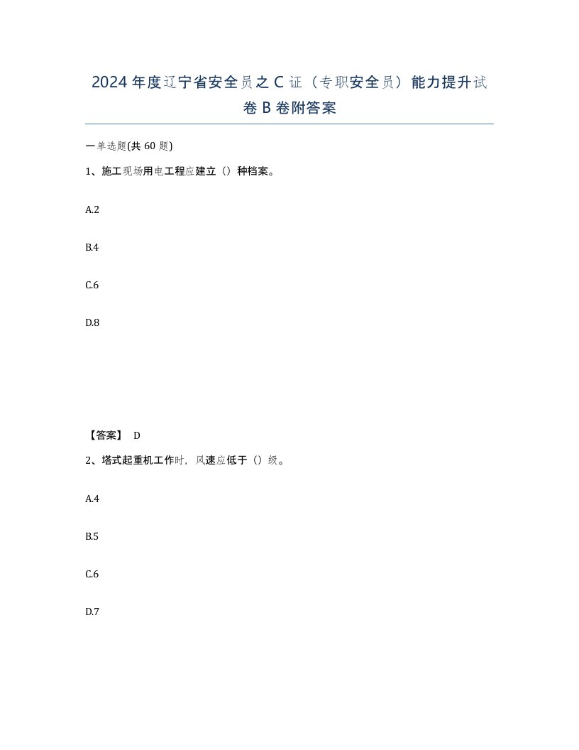 2024年度辽宁省安全员之C证专职安全员能力提升试卷B卷附答案