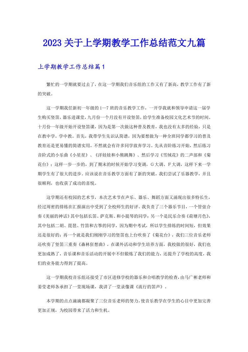 2023关于上学期教学工作总结范文九篇