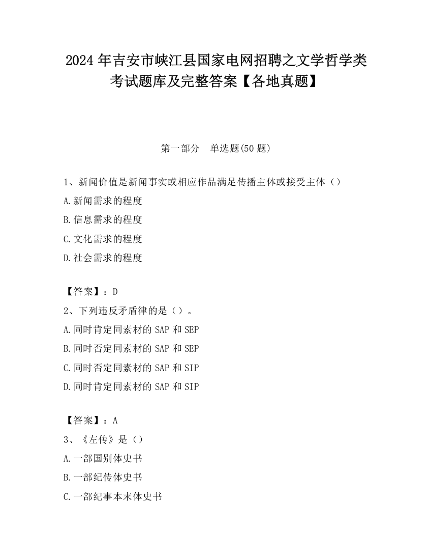 2024年吉安市峡江县国家电网招聘之文学哲学类考试题库及完整答案【各地真题】