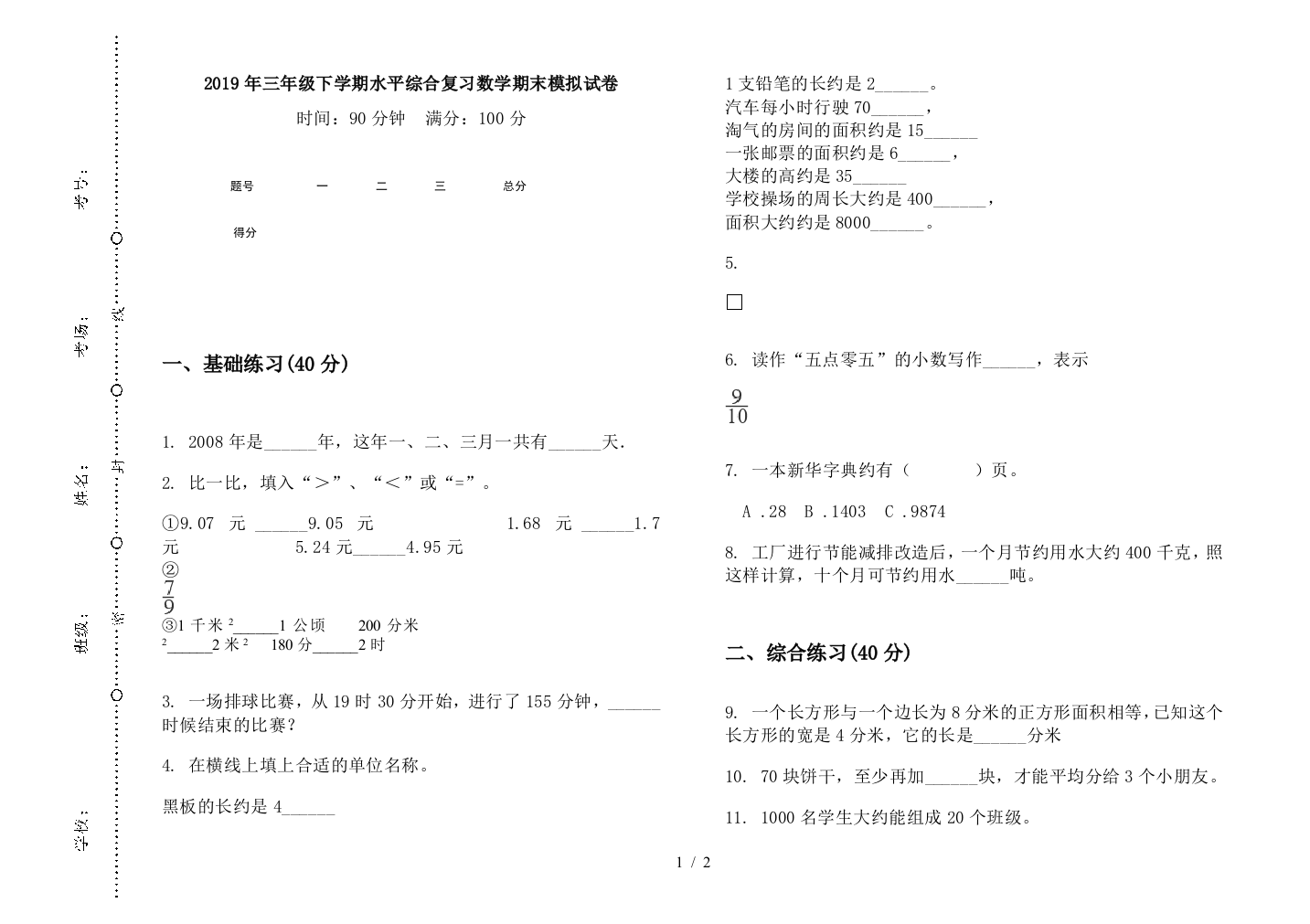 2019年三年级下学期水平综合复习数学期末模拟试卷