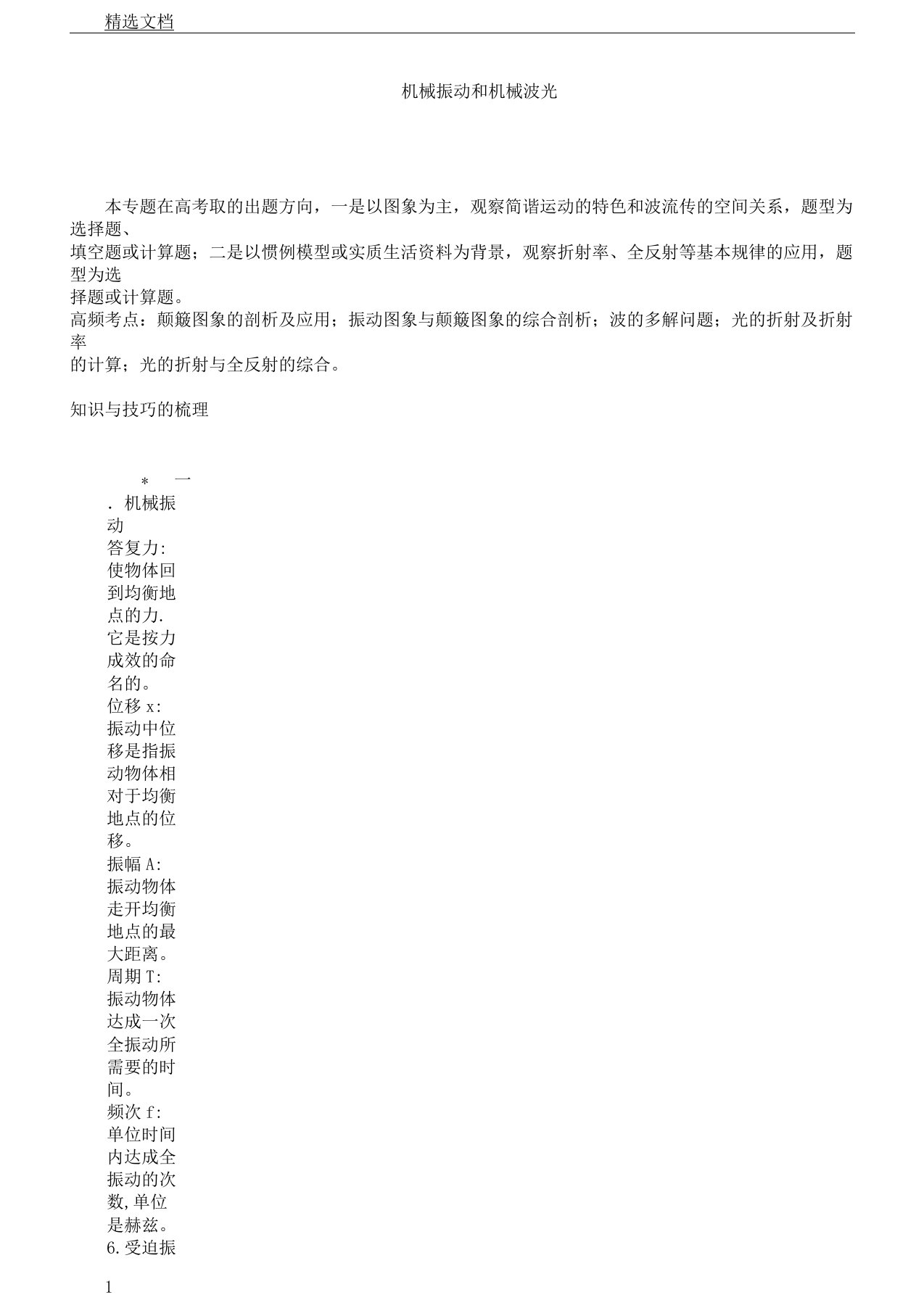 届高考物理二轮复习计划专题11机械振动机械波光的学案