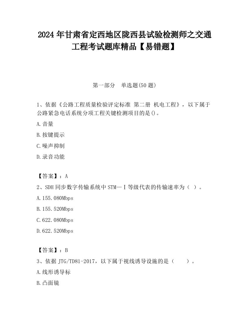 2024年甘肃省定西地区陇西县试验检测师之交通工程考试题库精品【易错题】