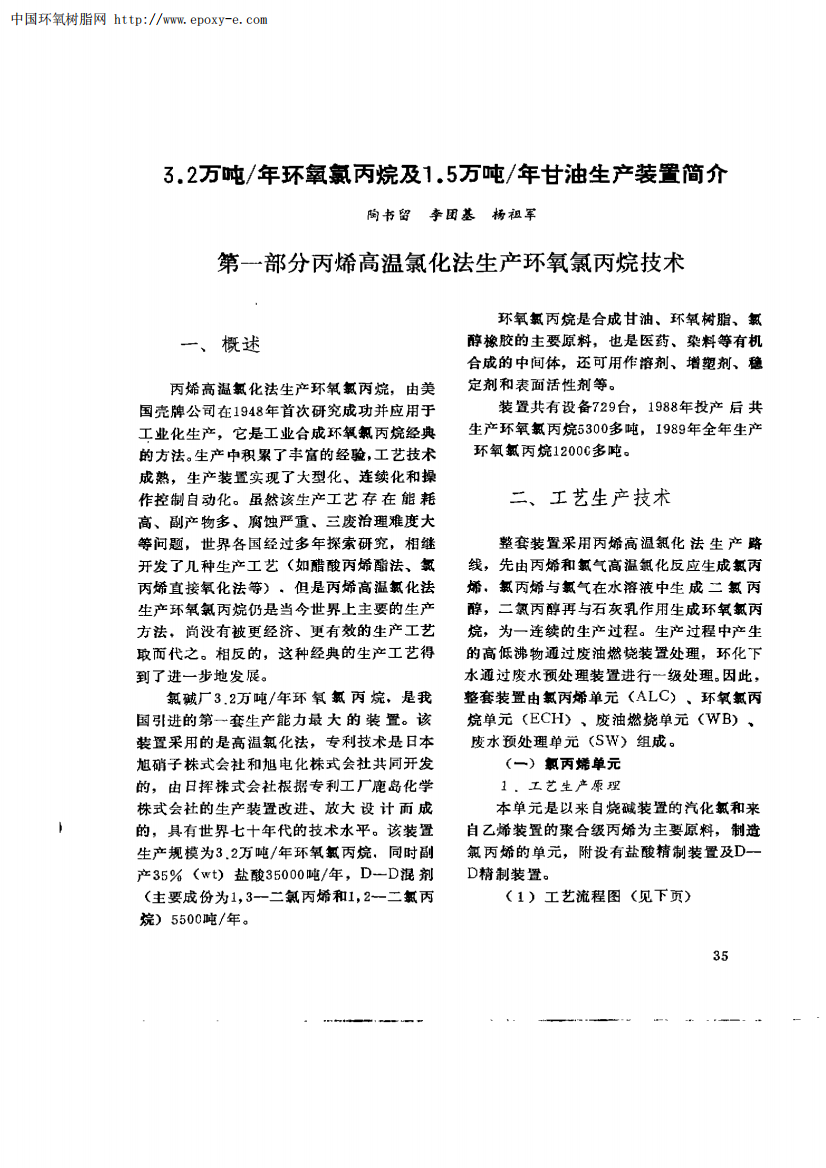 5．2万吨／年环氧氯丙烷及1．5万吨／年甘油生产装置简介第一