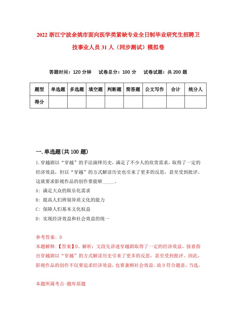 2022浙江宁波余姚市面向医学类紧缺专业全日制毕业研究生招聘卫技事业人员31人同步测试模拟卷第90卷