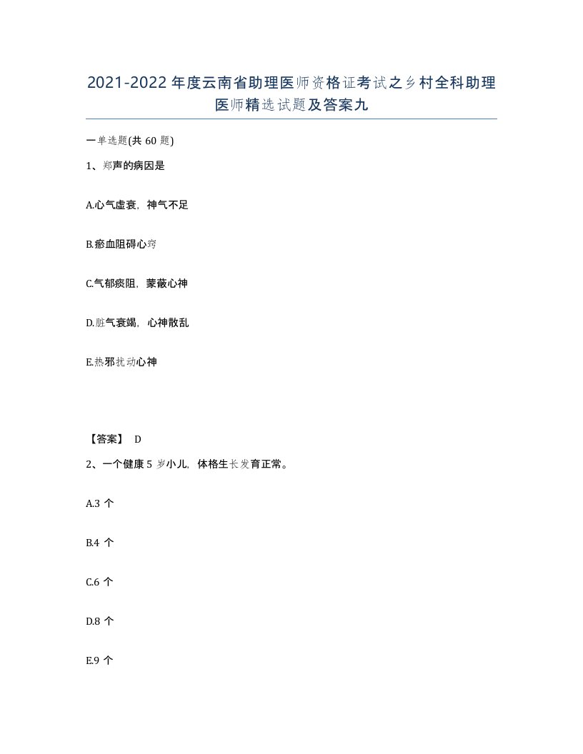 2021-2022年度云南省助理医师资格证考试之乡村全科助理医师试题及答案九