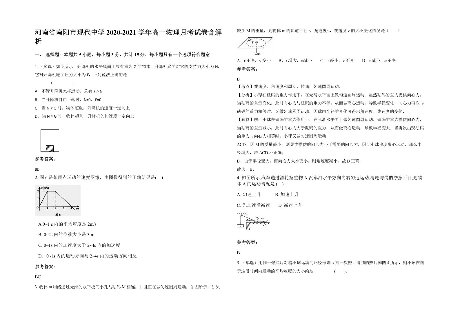 河南省南阳市现代中学2020-2021学年高一物理月考试卷含解析