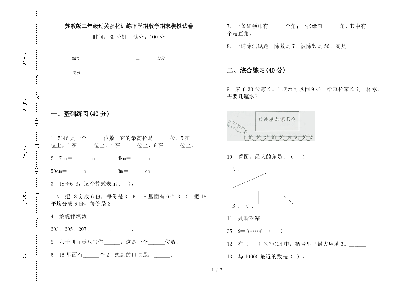 苏教版二年级过关强化训练下学期数学期末模拟试卷