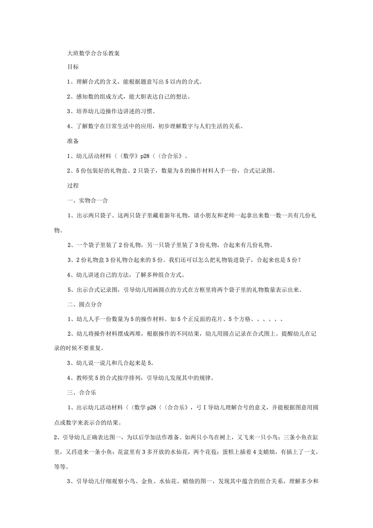 大班数学合合乐教案