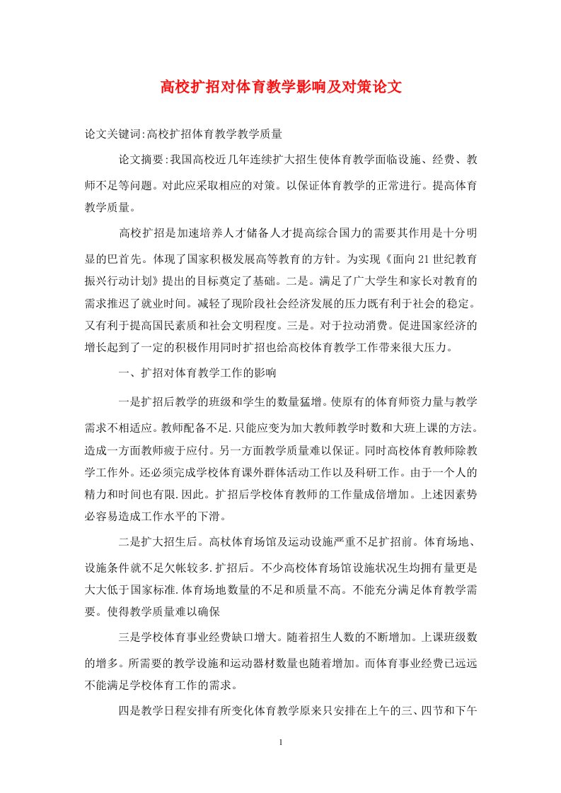 精编高校扩招对体育教学影响及对策论文