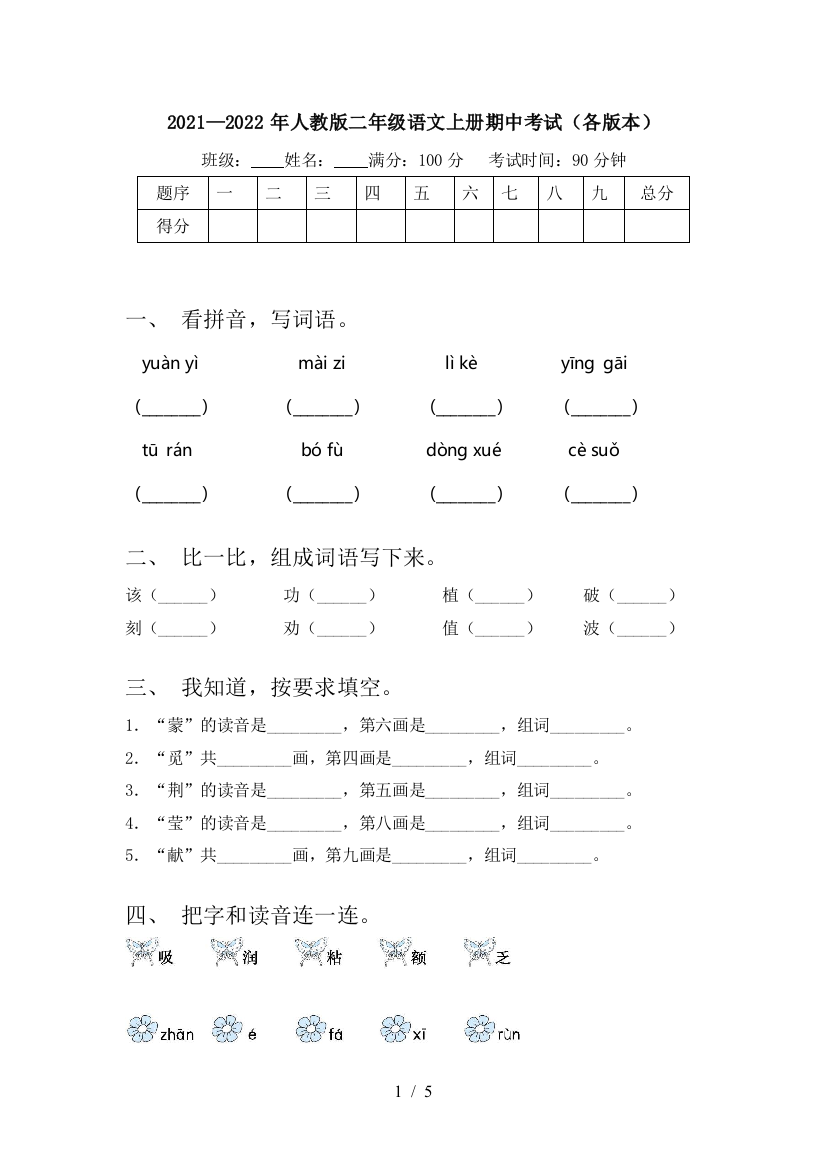 2021—2022年人教版二年级语文上册期中考试(各版本)