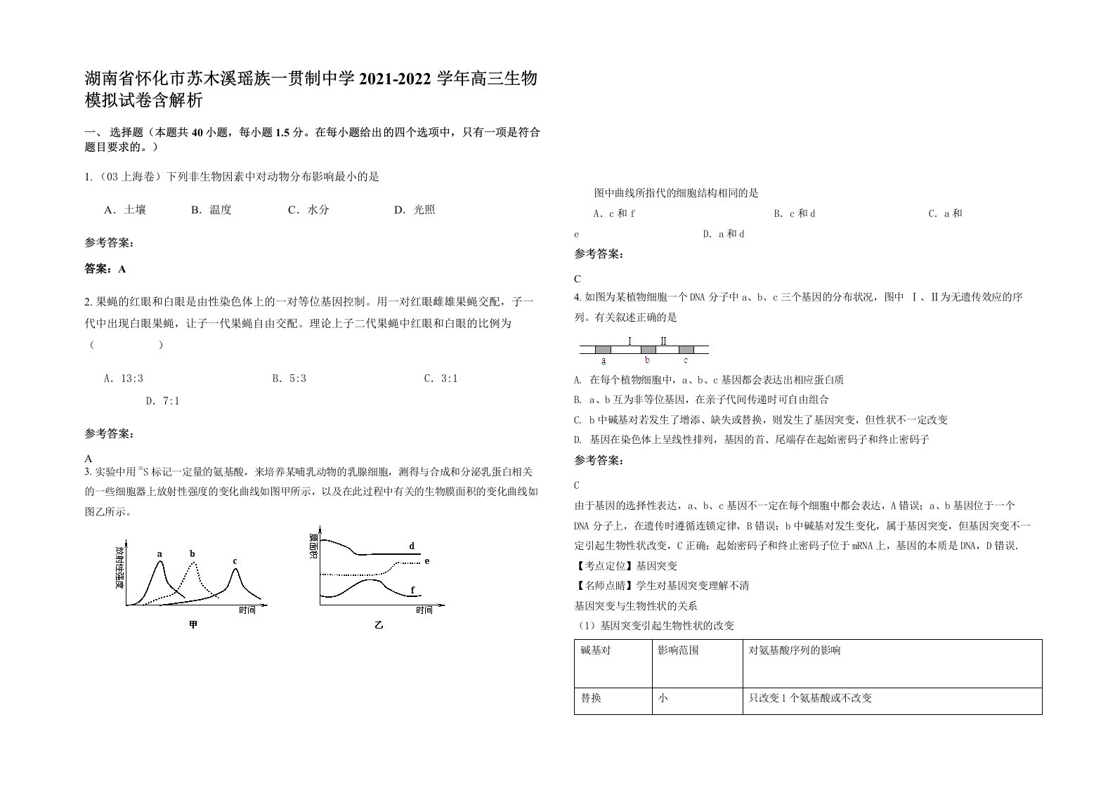 湖南省怀化市苏木溪瑶族一贯制中学2021-2022学年高三生物模拟试卷含解析