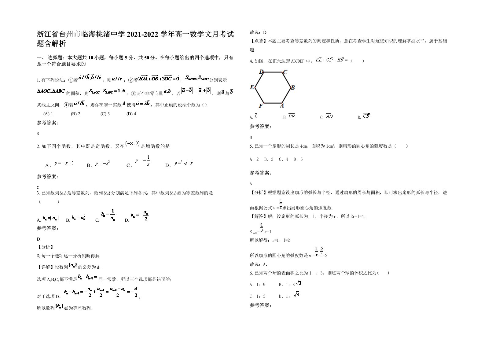 浙江省台州市临海桃渚中学2021-2022学年高一数学文月考试题含解析